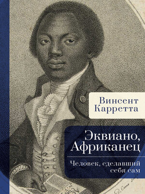 cover image of Эквиано, Африканец. Человек, сделавший себя сам